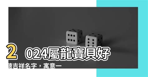 2024屬龍女名字